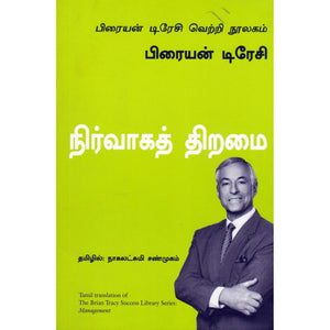 நிர்வாகத் திறமை | Management (பிரையன் டிரேசி வெற்றி நூலகம்)