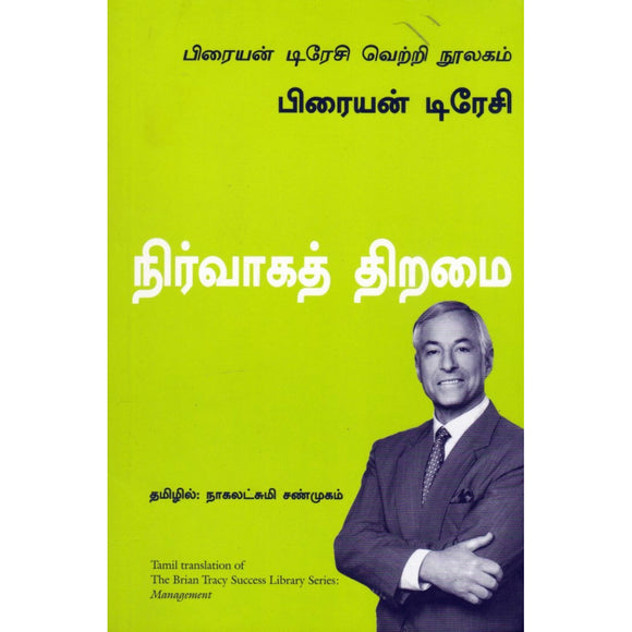 நிர்வாகத் திறமை | Management (பிரையன் டிரேசி வெற்றி நூலகம்)