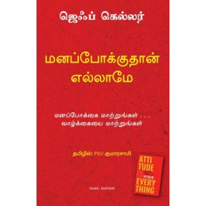 மனப்போக்குதான் எல்லாம் | Attitude is Everything