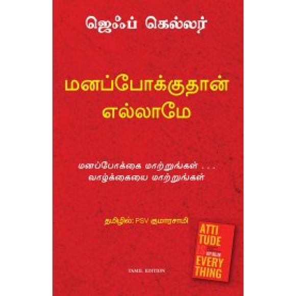 மனப்போக்குதான் எல்லாம் | Attitude is Everything