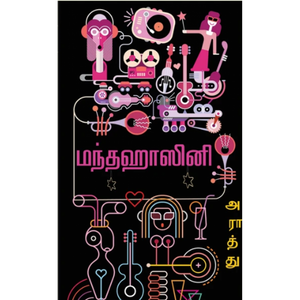 மந்தஹாசினி - Mandahaaini