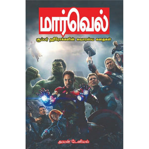 மார்வெல் சூப்பர் ஹீரோக்களின் சுவாரஸ்யக் கதைகள் - Marwel Super Heroekkalin Kathaigal