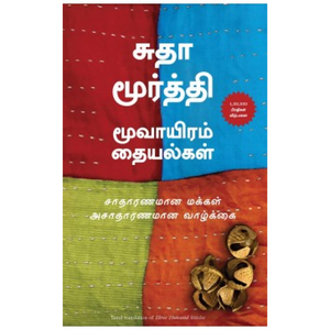 மூவாயிரம் தையல்கள் | Three Thousand Stitches
