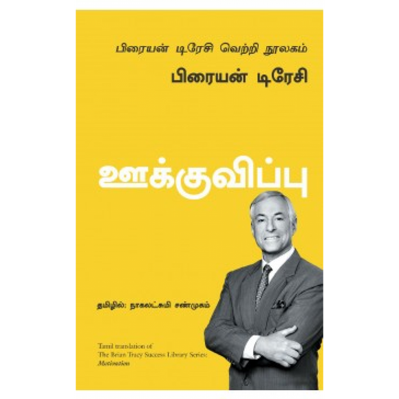 ஊக்குவிப்பு | Motivation (பிரையன் டிரேசி வெற்றி நூலகம்)