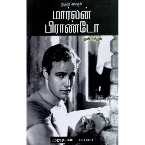 முடிவற்ற கலைஞன் மார்லன் பிராண்டோ - Mudivatra Kalaignan Marlon Brando