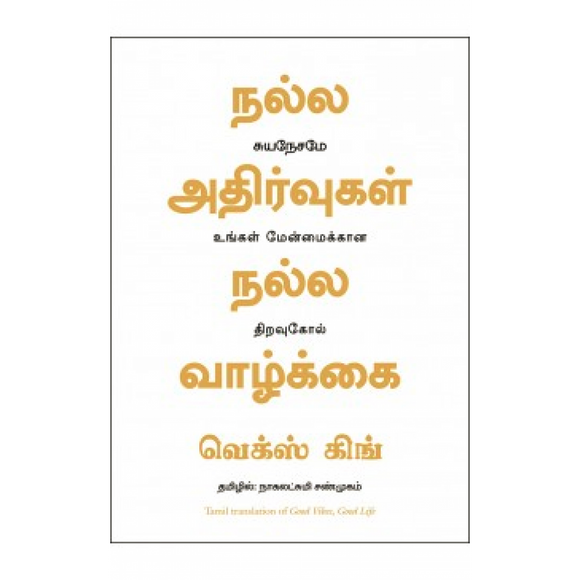 நல்ல அதிர்வுகள், நல்ல வாழ்க்கை | Good Vibes, Good Life