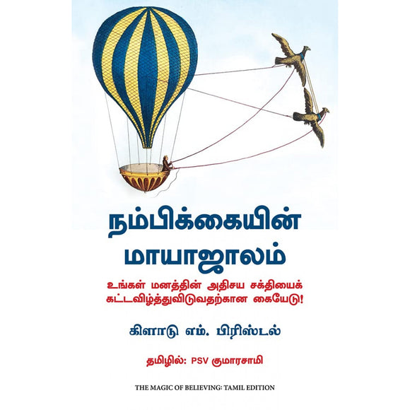 நம்பிக்கையின் மாயாஜாலம் | Magic of Believing