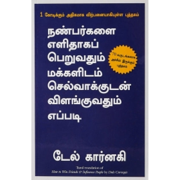 நண்பர்களை எளிதாகப் பெறுவதும் மக்களிடம் செல்வாக்குடன் விளங்குவதும் எப்படி