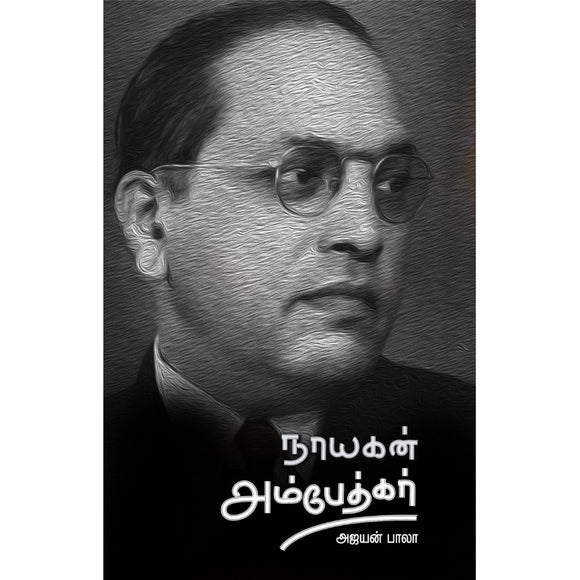 நாயகன் அம்பேத்கர் - Nayagan Ambedkar