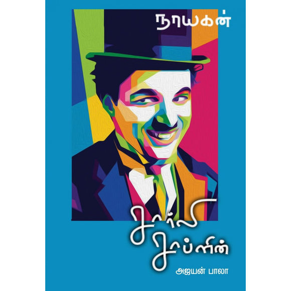 நாயகன் சார்லி சாப்ளின் - Nayagan Charlie Chaplin