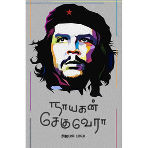 நாயகன் சேகுவேரா - Nayagan Che Guevara