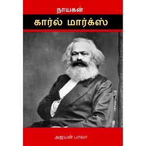 நாயகன் கார்ல் மார்க்ஸ் - Nayagan Karl Marx