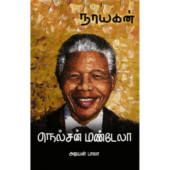 நாயகன் நெல்சன் மண்டேலா - Nayagan Nelson Mandela