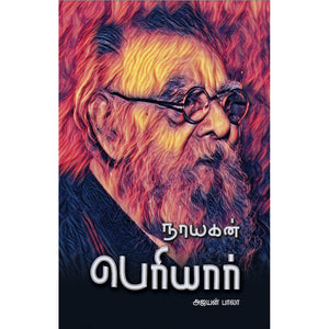 நாயகன் பெரியார் - Nayagan Periyar