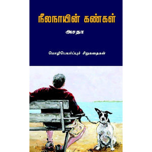 நீல நாயின் கண்கள் மொழிபெயர்ப்புச் சிறுகதைகள் - Neela Naayin Kangal