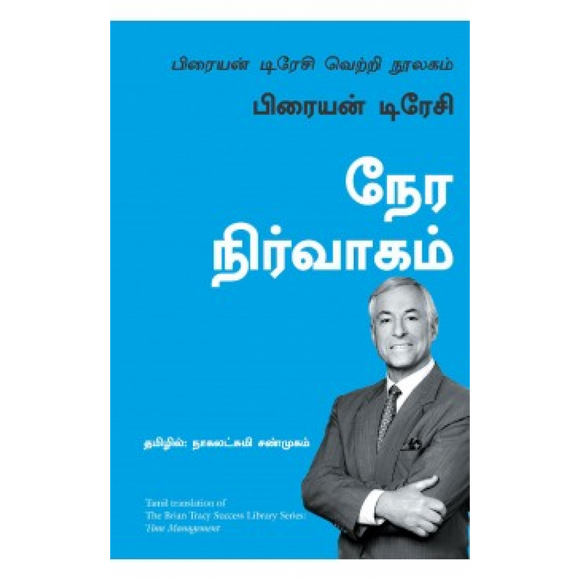 நேர நிர்வாகம் | Time Management (பிரையன் டிரேசி வெற்றி நூலகம்)