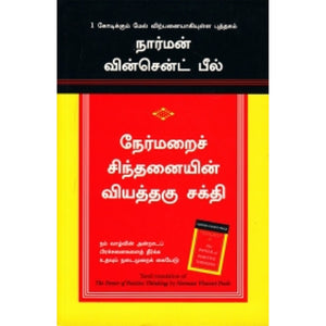 நேர்மறைச் சிந்தனையின் வியத்தகு சக்தி | The Power of Positive Thinking