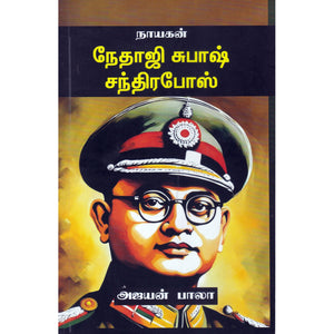 நாயகன் நேதாஜி சுபாஷ் சந்திரபோஸ் - Nayagan Nethaji