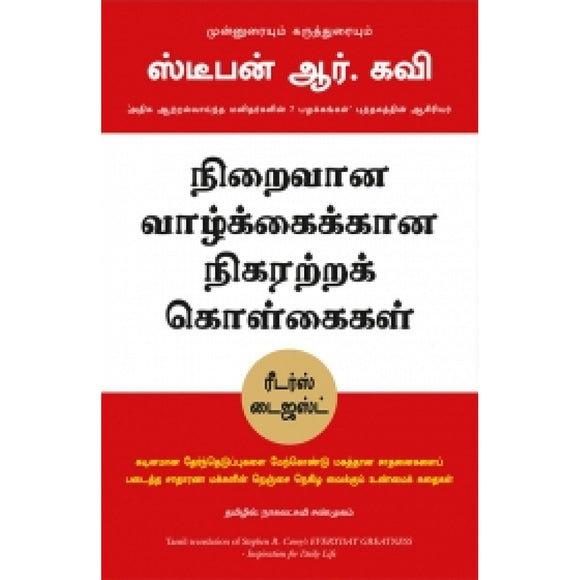 நிறைவான வாழ்க்கைக்கான நிகரற்ற கொள்கைகள்