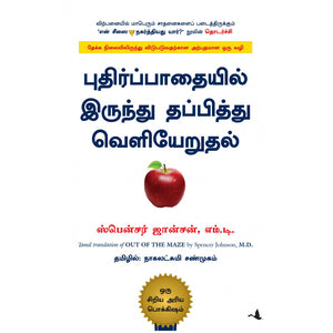 புதிர்ப்பாதையில் இருந்து தப்பித்து வெளியேறுதல் | Out of the Maze