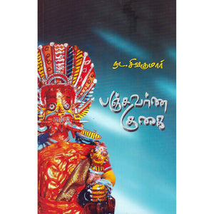 பஞ்சவர்ண குகை - Pachavarana Kukai