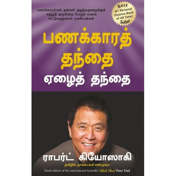 பணக்காரத் தந்தை ஏழைத் தந்தை | Rich Dad Poor Dad