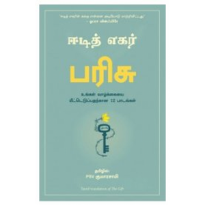 பரிசு | The Gift (12 Lessons to Save Your Life)