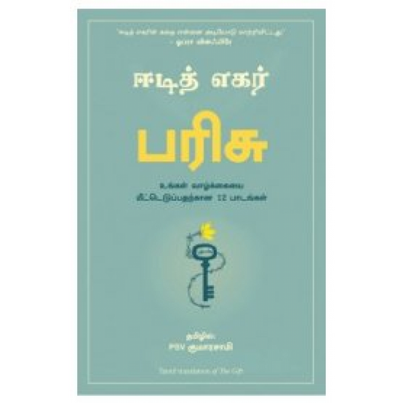 பரிசு | The Gift (12 Lessons to Save Your Life)