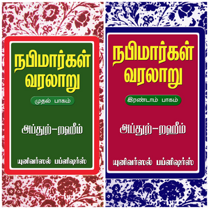 நபிமார்கள் வரலாறு (முதல், இரண்டாம் பாகம்)- Nabimargal Varalaru (Part-1,2)