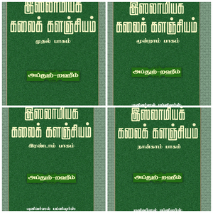 இஸ்லாமியக் கலைக் களஞ்சியம் ( முதல்,இரண்டாம்,மூன்றாம், நான்காம் பாகம்)- Islamiya Kalai Kalanjiyam(Part-1,2,3,4)