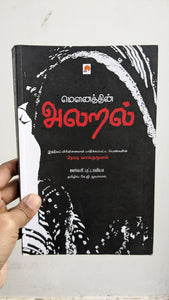 மௌனத்தின் அலறல் - Mounathin alaral