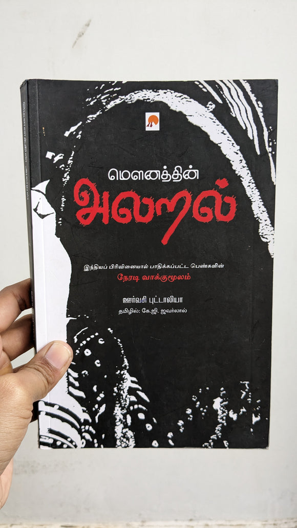 மௌனத்தின் அலறல் - Mounathin alaral