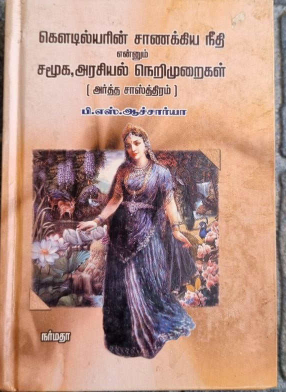 கௌடில்யரின் சாணக்கிய நீதி என்னும் சமூக,அரசியல் நெறிமுறைகள்
(Kautilyarin canakkiya niti ennum camuka,araciyal nerimuraikal)