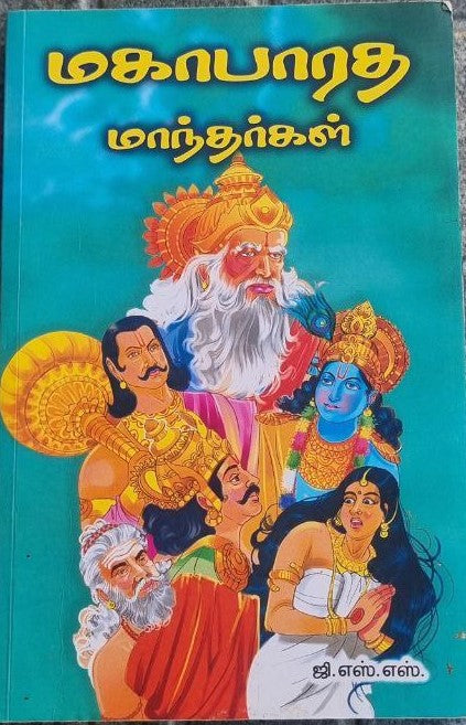 மகாபாரத மாந்தர்கள் (Makaparata mantarkal)