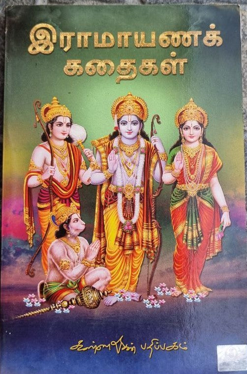 இராமாயணக் கதைகள் (Iramayanak kadhaikal)