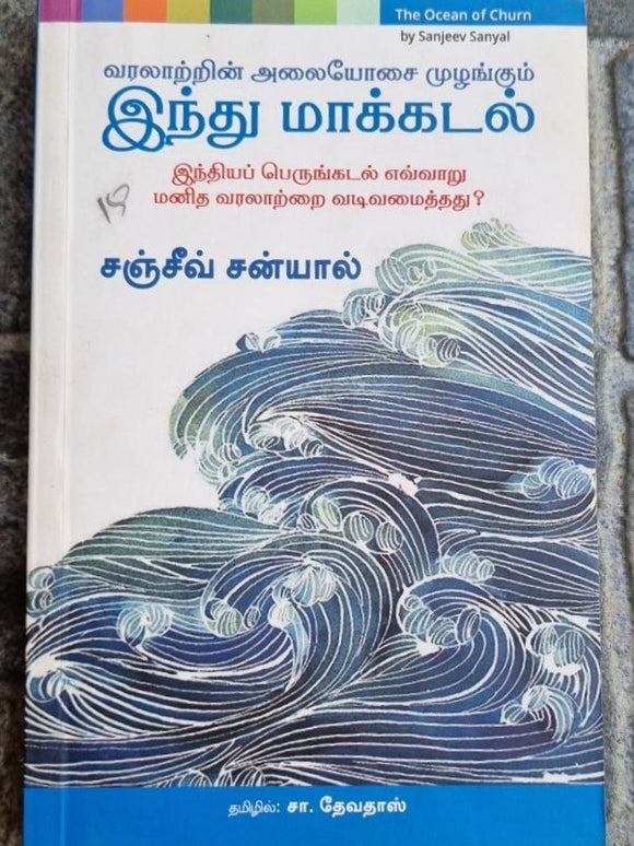 வரலாற்றின் அலையோசை முழங்கும் இந்து மாக்கடல் (Varalarrin alaiyocai mulankum intu makkatal)