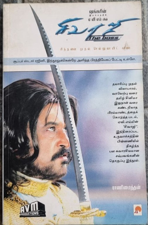 சிவாஜி (Sivaji - the boss)
