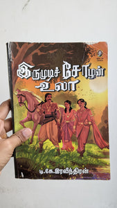 இரு முடிச்சோழன் உலா - Iru mudi Chozhan Ula