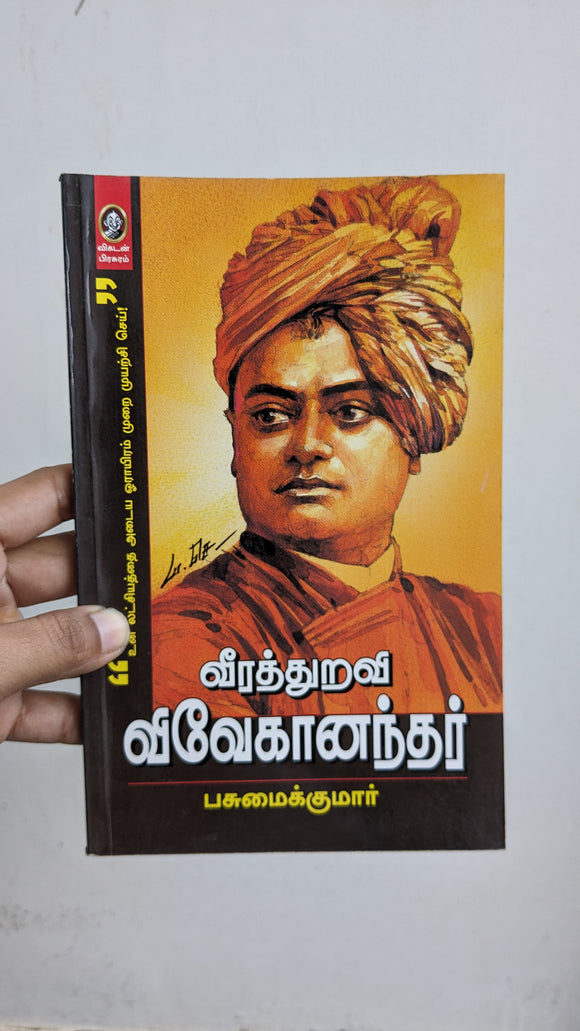 வீரத்துறவி விவேகானந்தர் - Veera Thuravi Vivekanandhar