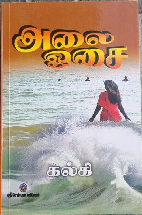 அலை ஓசை (Alai Ocai)