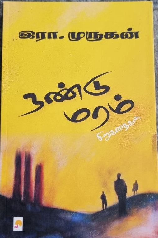 நண்டு மரம் - Nandu maram