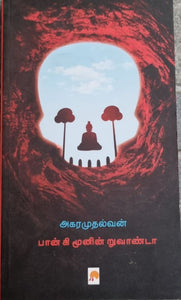 பான் கி மூனின் றுவாண்டா  (Ban ki moonin ruvanda)