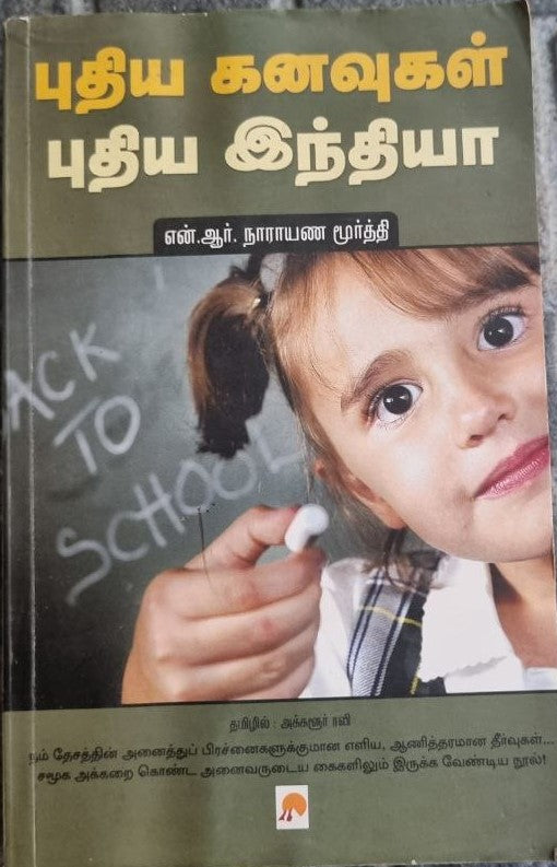 புதிய கனவுகள் புதிய இந்தியா - Pudhiya Kanavugal Pudhiya India