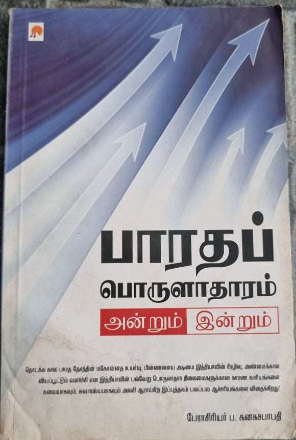 பாரதப் பொருளாதாரம் அன்றும் இன்றும் (Paratap porulataram anrum inrum)