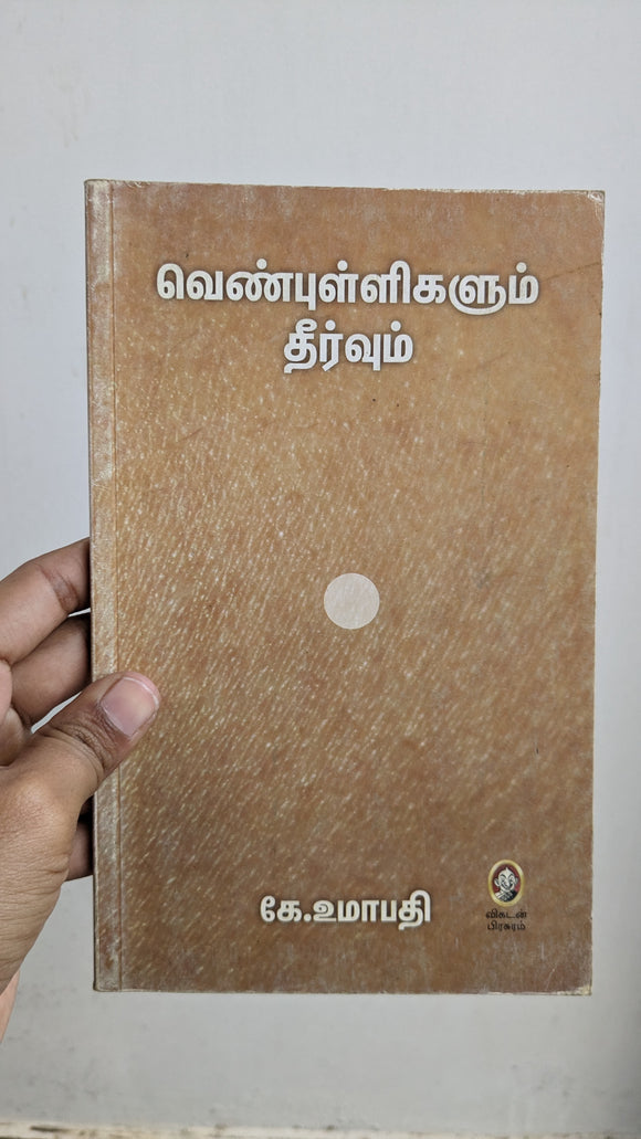 வெண்புள்ளிகளும் தீர்வுகளும் - Venpulligalum Theervugalum