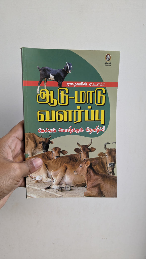 ஆடு மாடு வளர்ப்பு - Aadu maadu valarppu