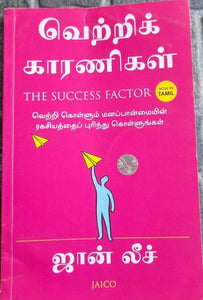 வெற்றிக் காரணிகள் (Vetri  Kaaranigal)