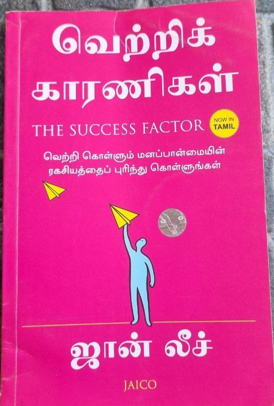 வெற்றிக் காரணிகள் (Vetri  Kaaranigal)