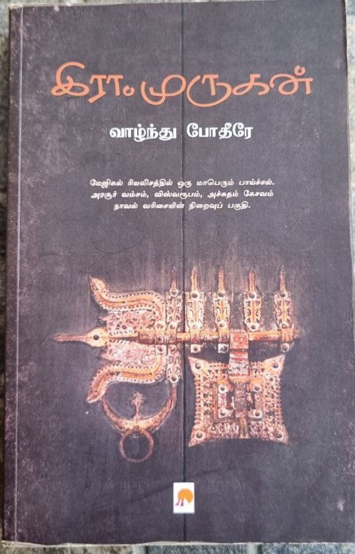 இரா.முருகன் வாழ்ந்து போதீரே  (Ira.Murugan valnthu potire)