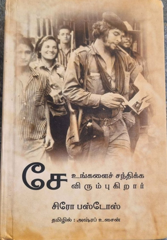 சே உங்களைச் சந்திக்க விரும்புகிறார் (Ce unkalaic cantikka virumpukirar)